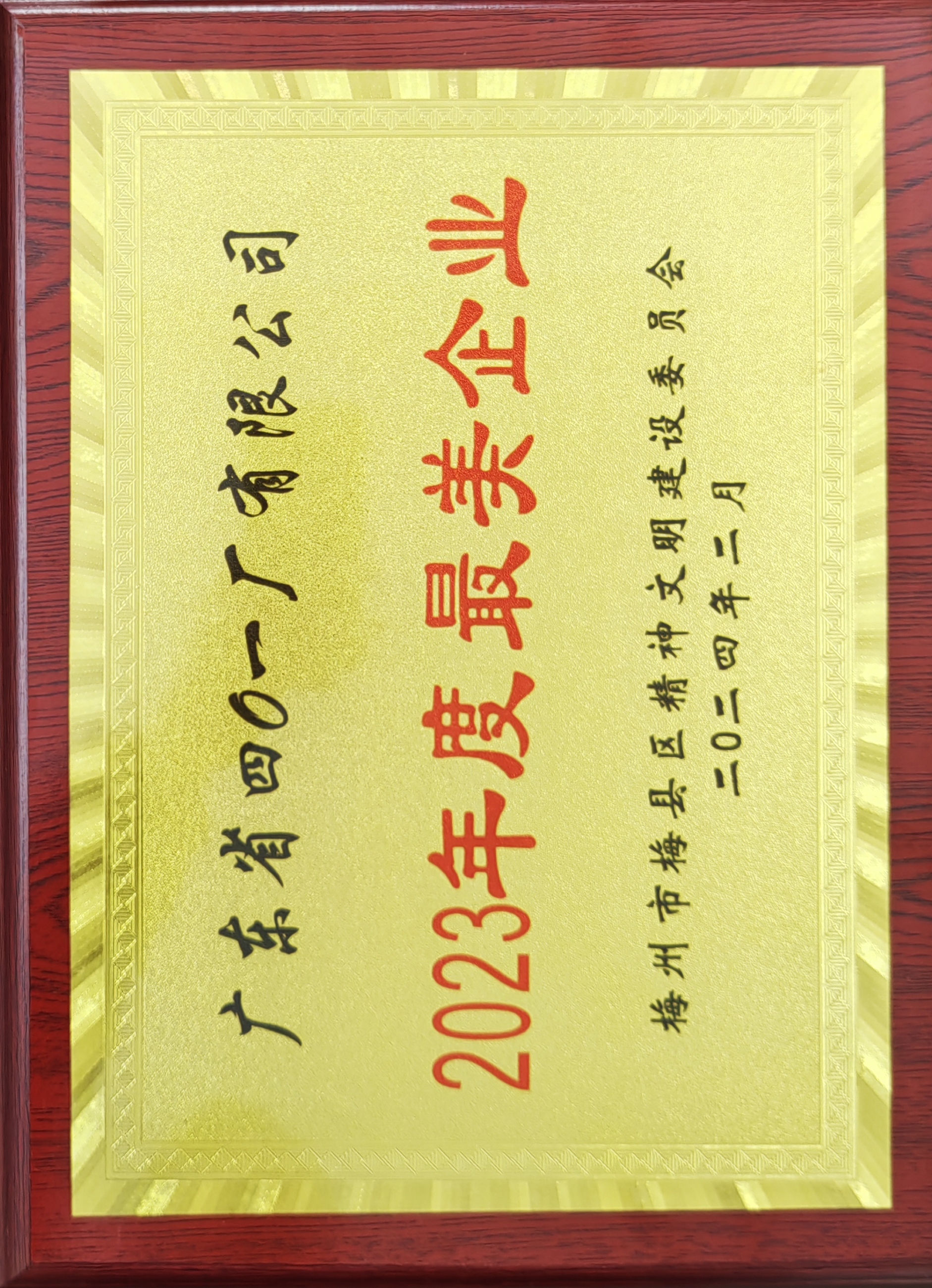 梅縣區(qū)最美企業(yè).jpg